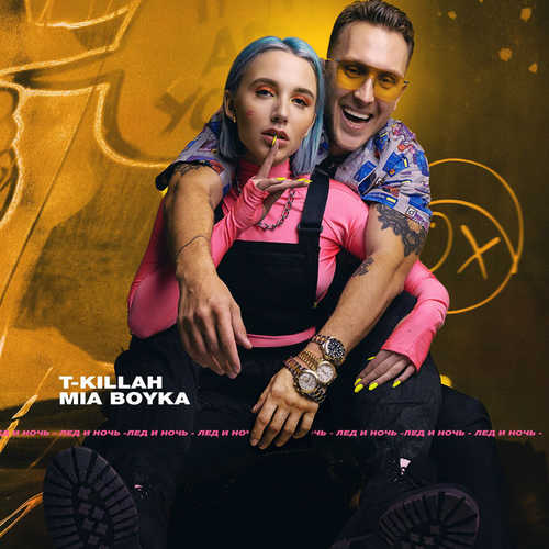 Скачать песню T-killah - Лёд И Ночь (feat. Миа Бойка)