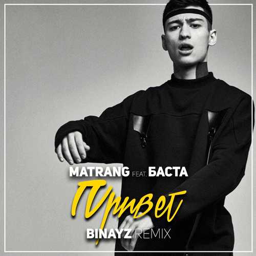 Скачать песню Matrang & Баста - Привет (Binayz Remix)