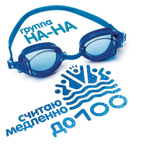 Скачать песню Группа На-На - Считаю Медленно До Ста