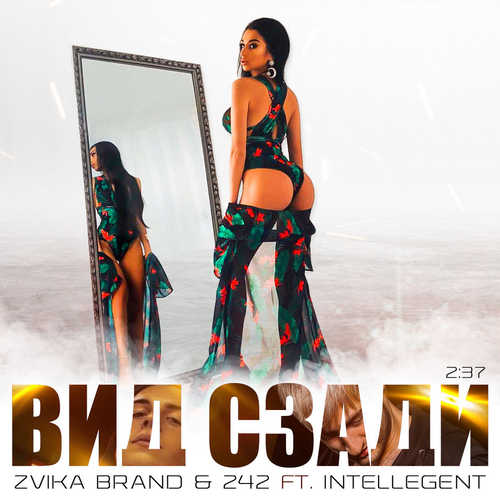 Скачать песню Zvika Brand - Вид Сзади (feat. 242 & Intellegent)