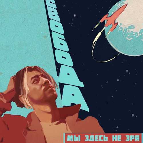 Скачать песню Максим Свобода - Мы здесь Не Зря