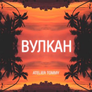 Скачать песню Atelier Tommy - Вулкан