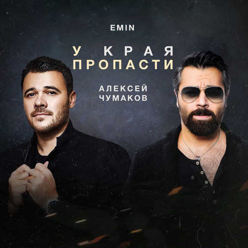 Скачать песню Алексей Чумаков - У Края Пропасти (feat. Emin)