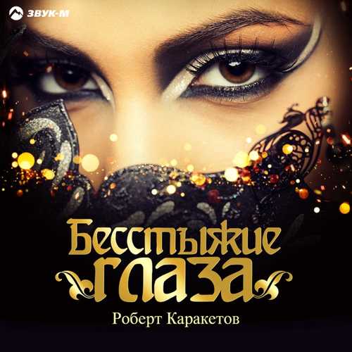 Скачать песню Роберт Каракетов - Бесстыжие Глаза
