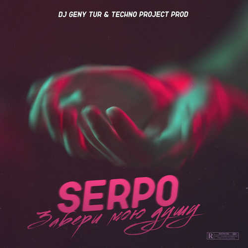 Скачать песню Serpo - Забери Мою Душу (feat. DJ Geny Tur & Techno Project)