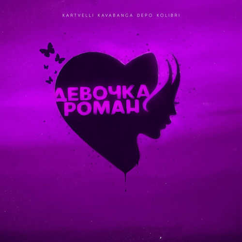 Скачать песню Kartvelli - Девочка Роман (feat. kavabanga Depo kolibri)