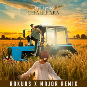Скачать песню Егор Крид - Сердцеедка (Rakurs & Major Remix)