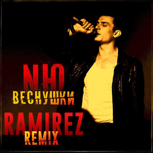 Скачать песню NЮ - Веснушки (Ramirez Remix)