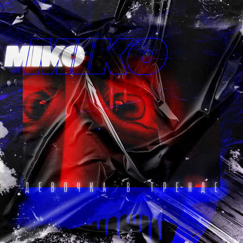 Скачать песню Miko - Девочка В Тренде