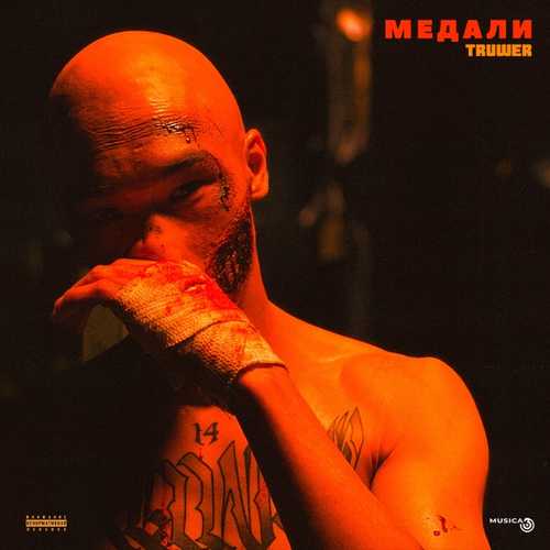 Скачать песню Truwer - Медали