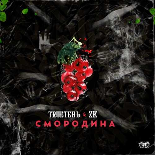 Скачать песню TRUEтень - Смородина (feat. ZK)