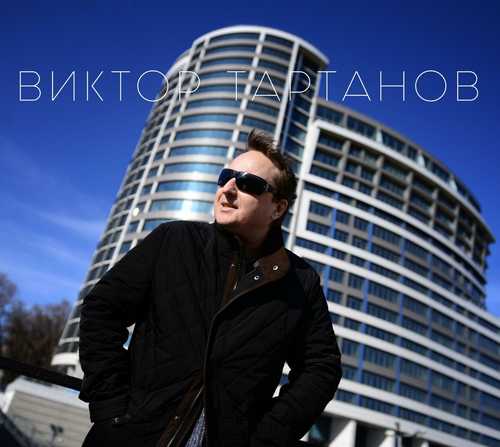 Скачать песню Виктор Тартанов - Дон Тихий