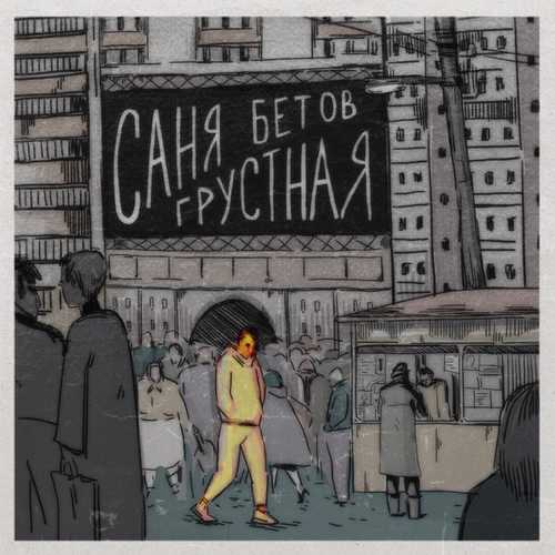 Скачать песню Саня Бетов - Грустная