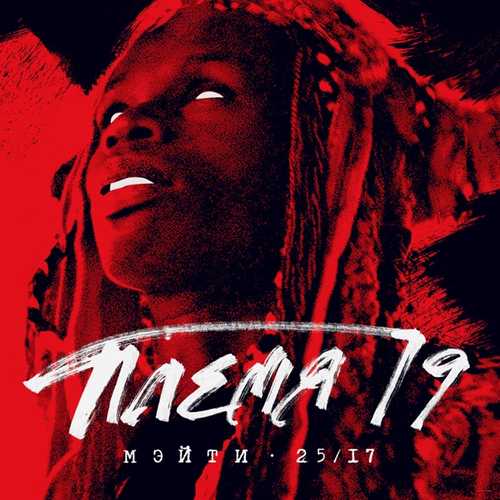 Скачать песню Мэйти - Племя 19 (feat. 25/17)