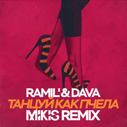 Скачать песню Ramil' & DAVA - Танцуй Как Пчела (Mikis Remix)
