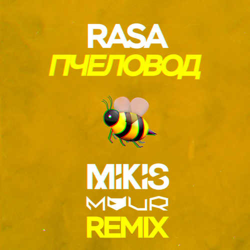 Скачать песню RASA - Пчеловод (Mikis & Vitalee Mour Remix)
