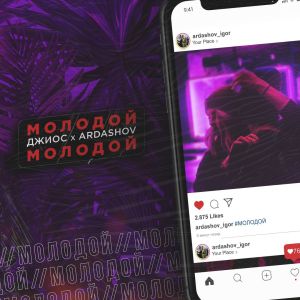 Скачать песню Джиос - Молодой (feat. Ardashov)