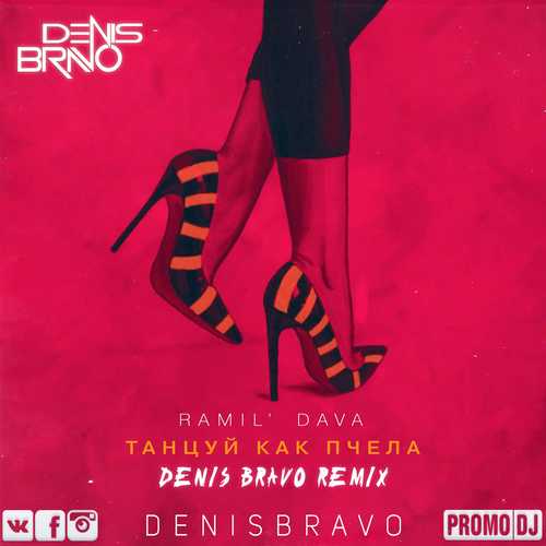 Скачать песню Ramil' & Dava - Танцуй Как Пчела (Denis Bravo Remix)