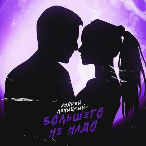 Скачать песню Андрей Леницкий - Большего Не Надо