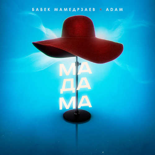 Скачать песню Бабек Мамедрзаев - Мадама (feat. Adam)