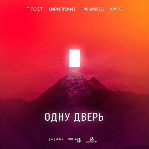 Скачать песню T-Fest - Одну Дверь (feat. Скриптонит & Makrae & Bmb Spacekid)