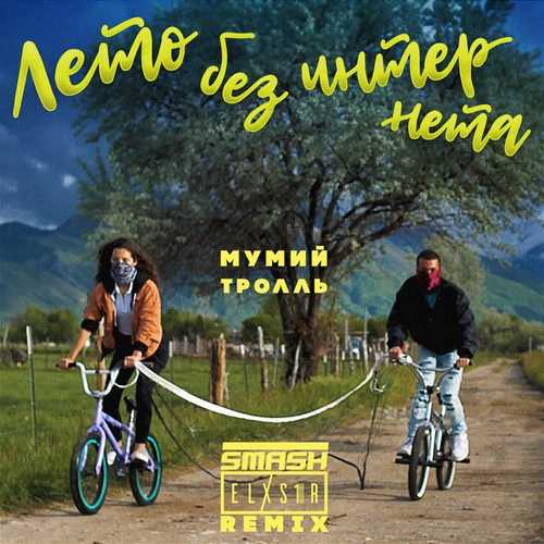 Скачать песню Мумий Тролль - Лето Без Интернета (Smash & Elxs1R Remix)