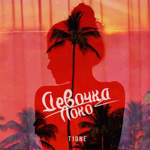 Скачать песню T1One - Девочка Локо