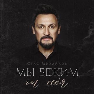 Скачать песню Стас Михайлов - Мы Бежим От Себя