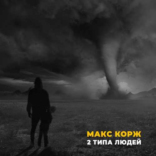Скачать песню Макс Корж - 2 Типа Людей