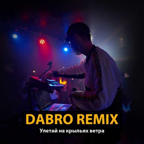 Скачать песню Dabro Remix - Улетай На Крыльях Ветра