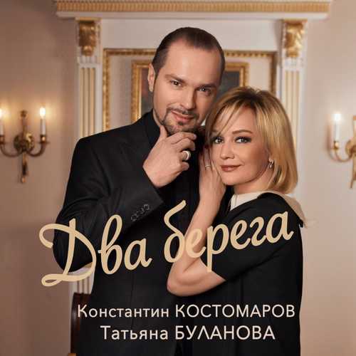 Скачать песню Татьяна Буланова - Два Берега (feat. Константин Костомаров)