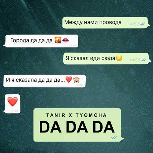 Скачать песню Tanir - Da Da Da (feat. Tyomcha)