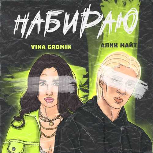 Скачать песню Алик Майт - Набираю (feat. Vika Gromik)