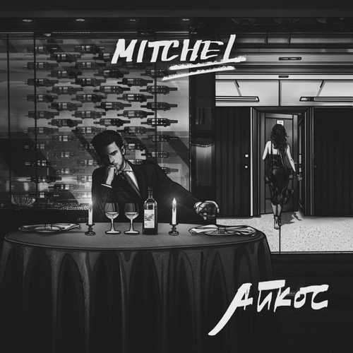 Скачать песню Mitchel - Айкос