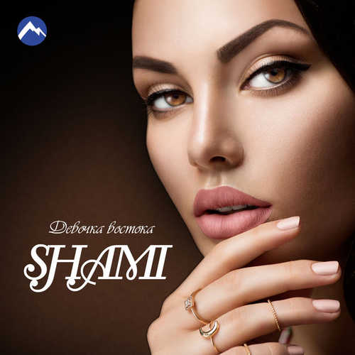 Скачать песню Shami - Чужая (DJ Maitre Remix)