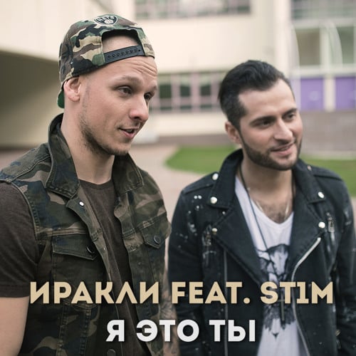 Скачать песню Иракли - Я Это Ты (feat. St1m)