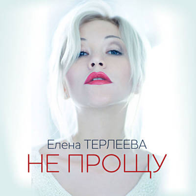 Скачать песню Елена Терлеева - Не Прощу