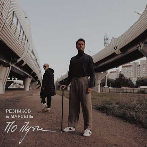 Скачать песню Андрей Резников - По Пути (feat. Марсель)