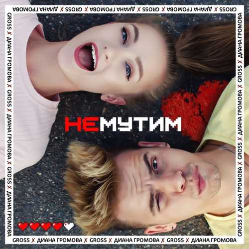 Скачать песню Gross - Не Мутим (feat. Диана Громова)