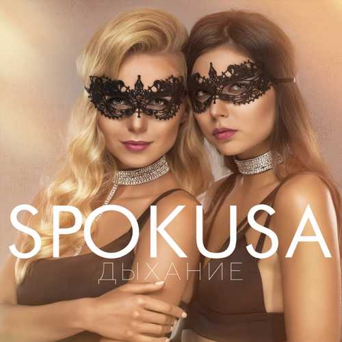 Скачать песню Spokusa - Дыхание