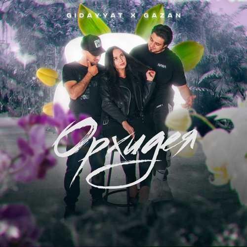 Скачать песню Gidayyat - Орхидея (feat. Gazan)