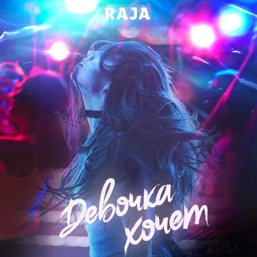 Скачать песню RAJA - Девочка Хочет