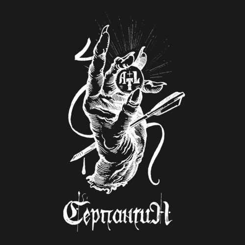 Скачать песню ATL - Серпантин