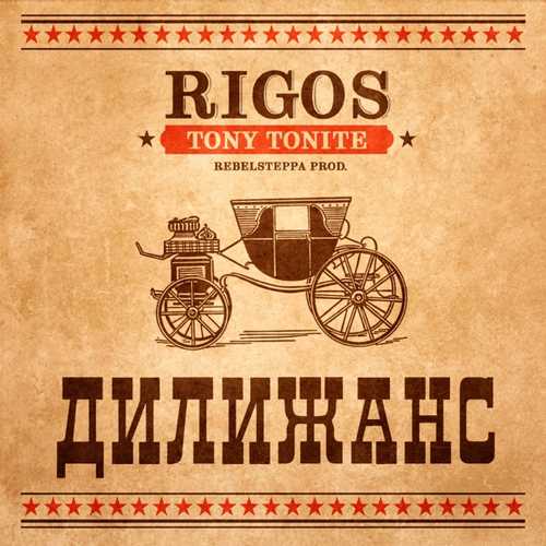 Скачать песню Rigos - Дилижанс (feat. Tony Tonite)