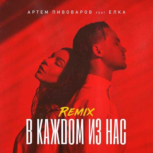 Скачать песню Артём Пивоваров feat. Ёлка - В Каждом Из Нас (Sokolov Remix)