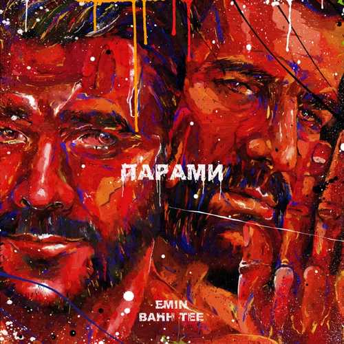 Скачать песню EMIN - Парами (feat. Bahh Tee)