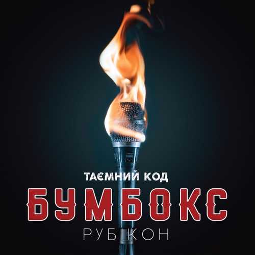 Скачать песню Бумбокс - ДШ
