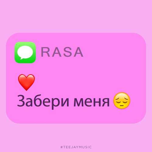 Скачать песню RASA - Забери Меня