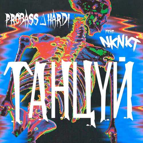 Скачать песню Probass ∆ Hardi - Танцуй (feat. НКНКТ)