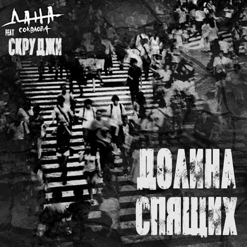 Скачать песню Дана Соколова - Долина Спящих (feat. Скруджи)
